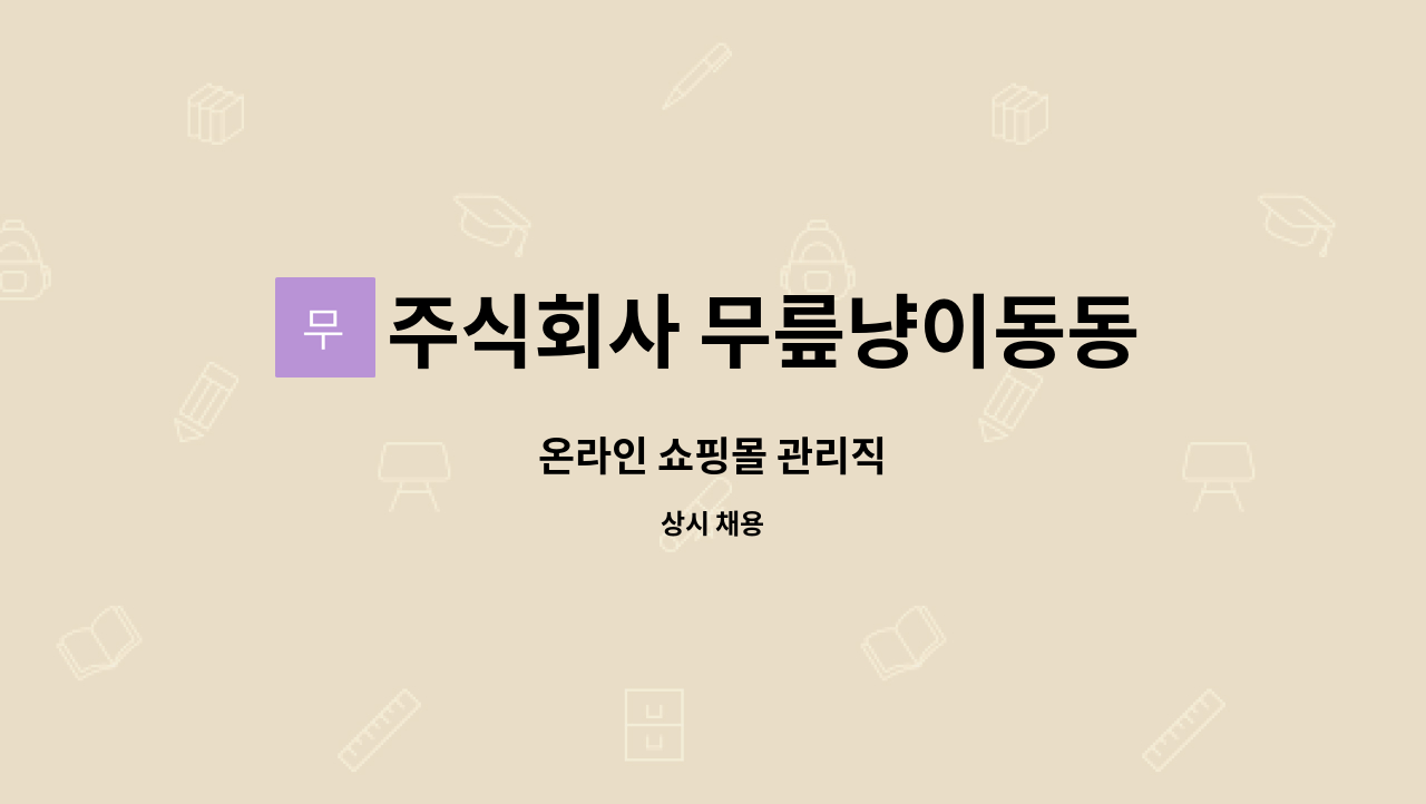 주식회사 무릎냥이동동이네 - 온라인 쇼핑몰 관리직 : 채용 메인 사진 (더팀스 제공)