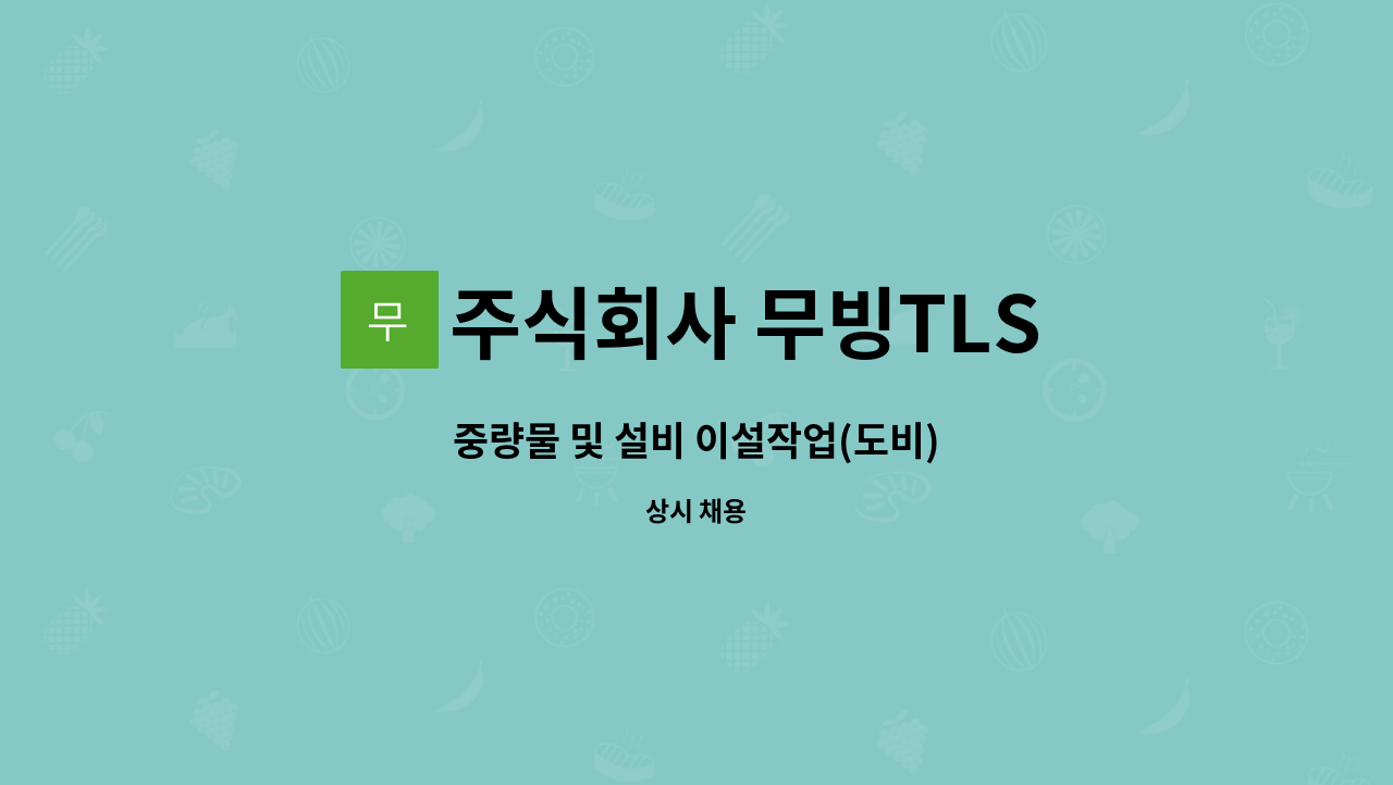 주식회사 무빙TLS - 중량물 및 설비 이설작업(도비) : 채용 메인 사진 (더팀스 제공)