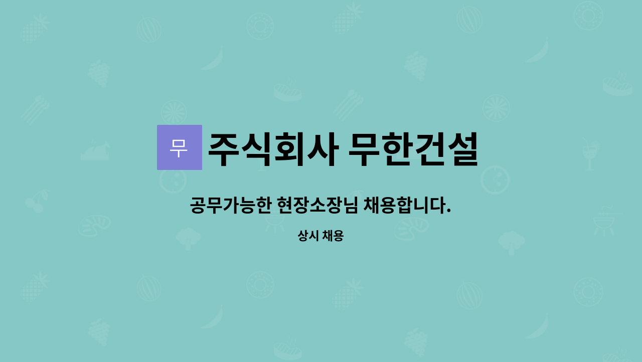 주식회사 무한건설 - 공무가능한 현장소장님 채용합니다. : 채용 메인 사진 (더팀스 제공)