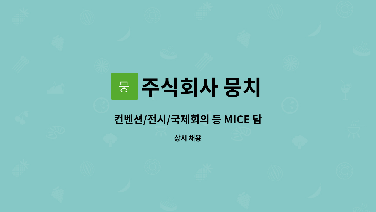 주식회사 뭉치 - 컨벤션/전시/국제회의 등 MICE 담당자 모집 : 채용 메인 사진 (더팀스 제공)