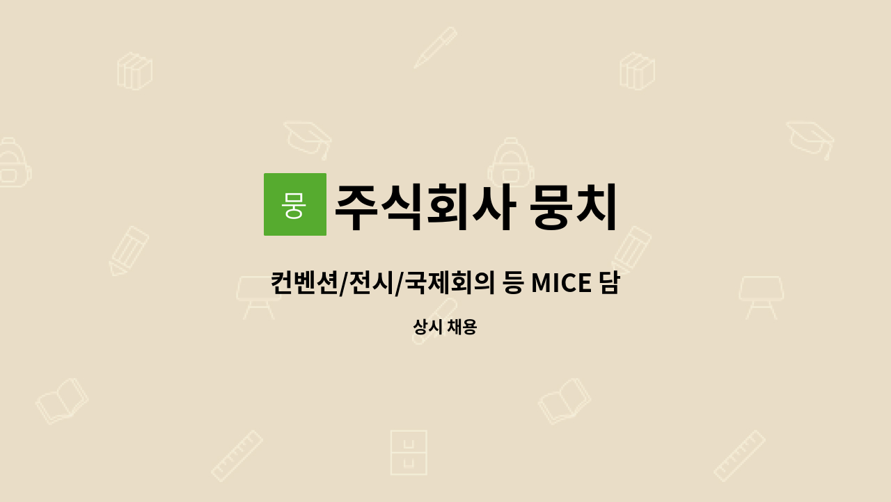 주식회사 뭉치 - 컨벤션/전시/국제회의 등 MICE 담당자 모집 : 채용 메인 사진 (더팀스 제공)