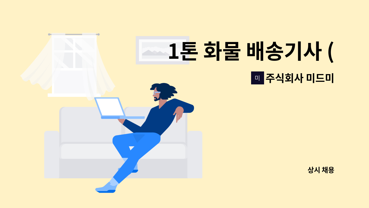 주식회사 미드미 - 1톤 화물 배송기사 (오전만 근무 160만원) : 채용 메인 사진 (더팀스 제공)