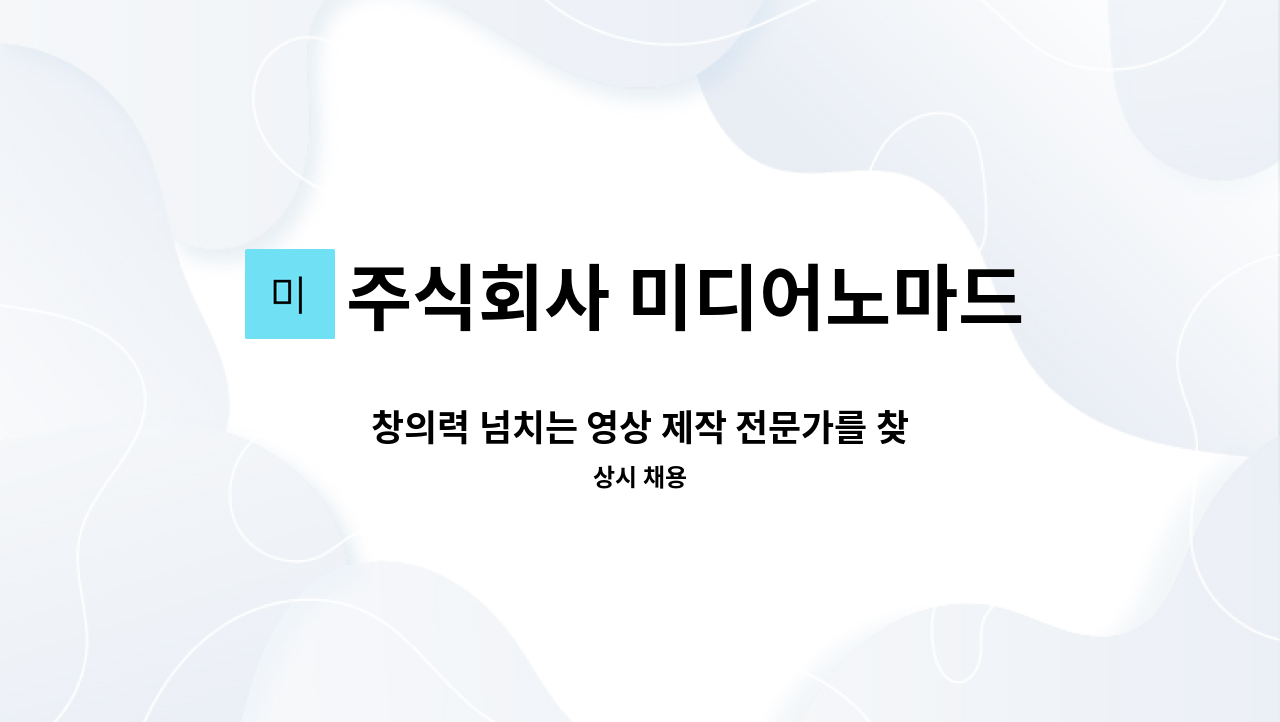 주식회사 미디어노마드 - 창의력 넘치는 영상 제작 전문가를 찾습니다. : 채용 메인 사진 (더팀스 제공)