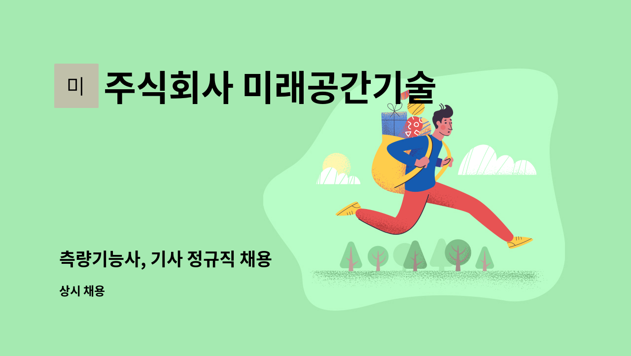 주식회사 미래공간기술 - 측량기능사, 기사 정규직 채용 : 채용 메인 사진 (더팀스 제공)