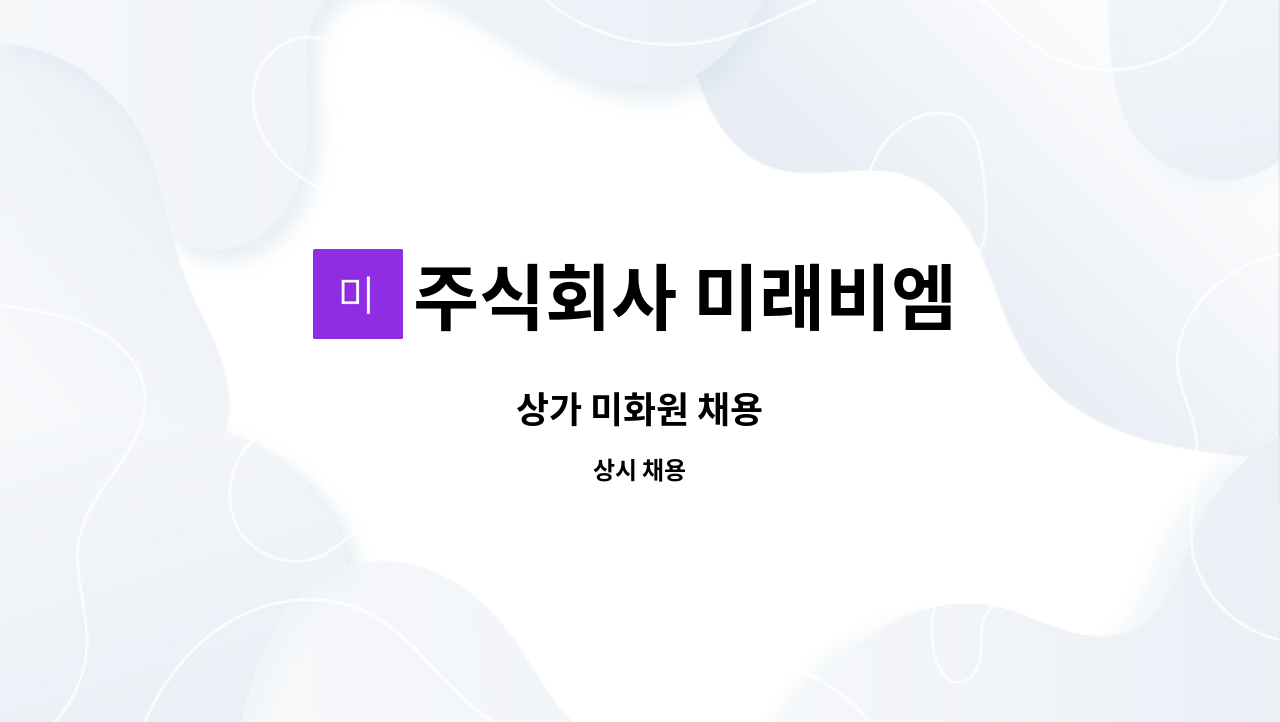 주식회사 미래비엠 - 상가 미화원 채용 : 채용 메인 사진 (더팀스 제공)