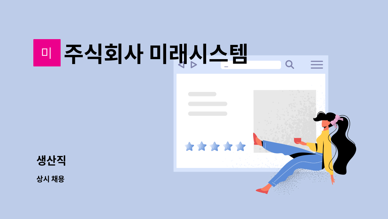 주식회사 미래시스템 - 생산직 : 채용 메인 사진 (더팀스 제공)