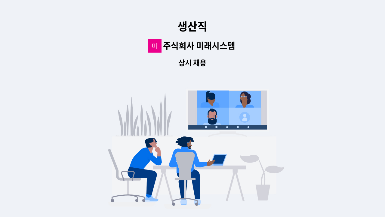 주식회사 미래시스템 - 생산직 : 채용 메인 사진 (더팀스 제공)