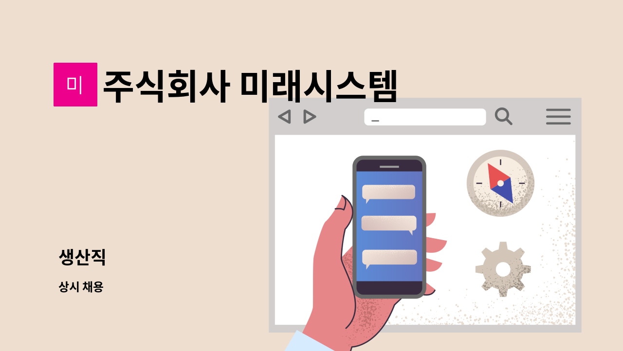 주식회사 미래시스템 - 생산직 : 채용 메인 사진 (더팀스 제공)