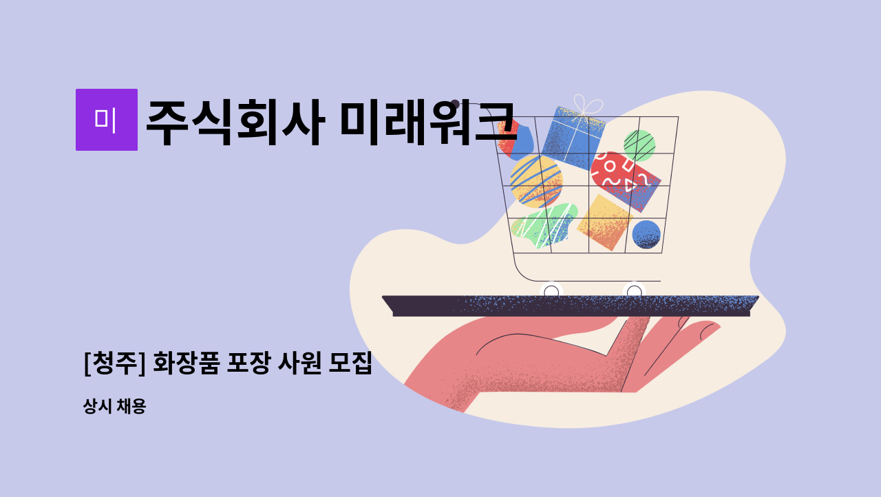 주식회사 미래워크 - [청주] 화장품 포장 사원 모집 : 채용 메인 사진 (더팀스 제공)