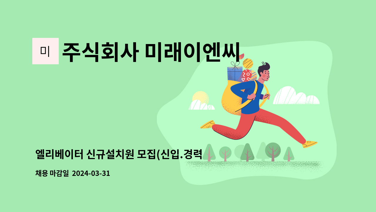 주식회사 미래이엔씨 - 엘리베이터 신규설치원 모집(신입.경력 상관무) : 채용 메인 사진 (더팀스 제공)