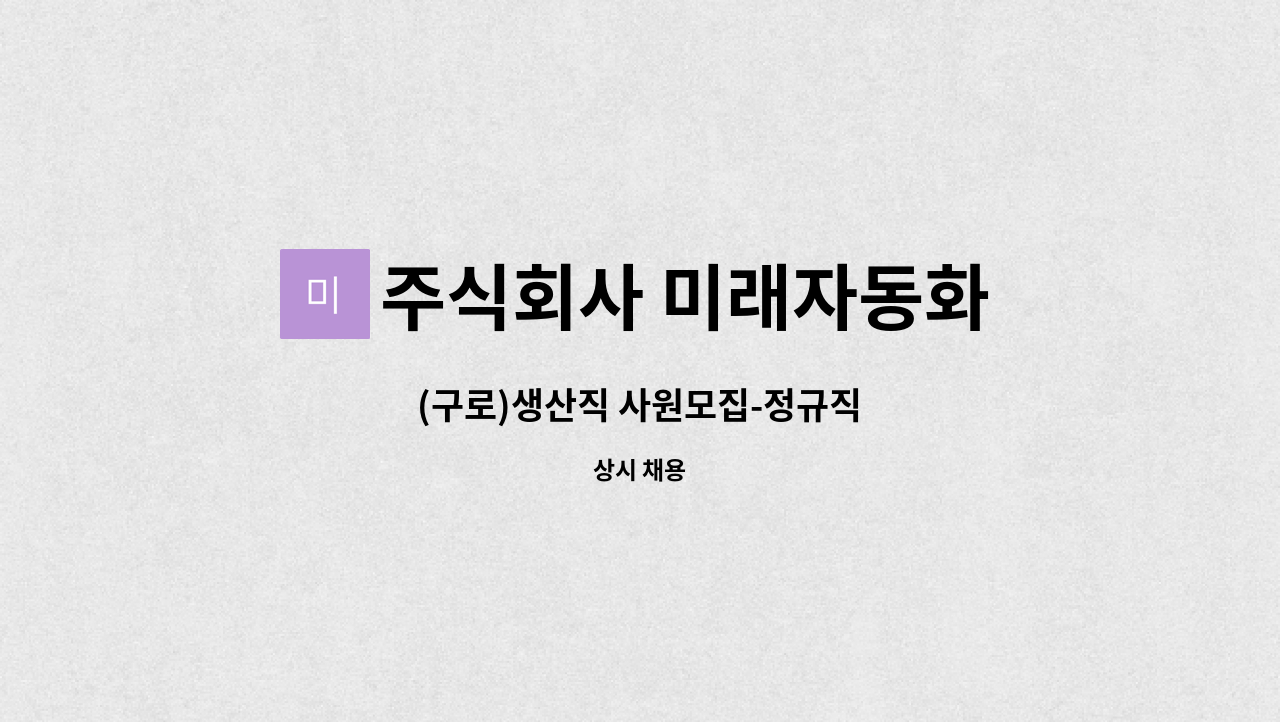 주식회사 미래자동화 - (구로)생산직 사원모집-정규직 : 채용 메인 사진 (더팀스 제공)