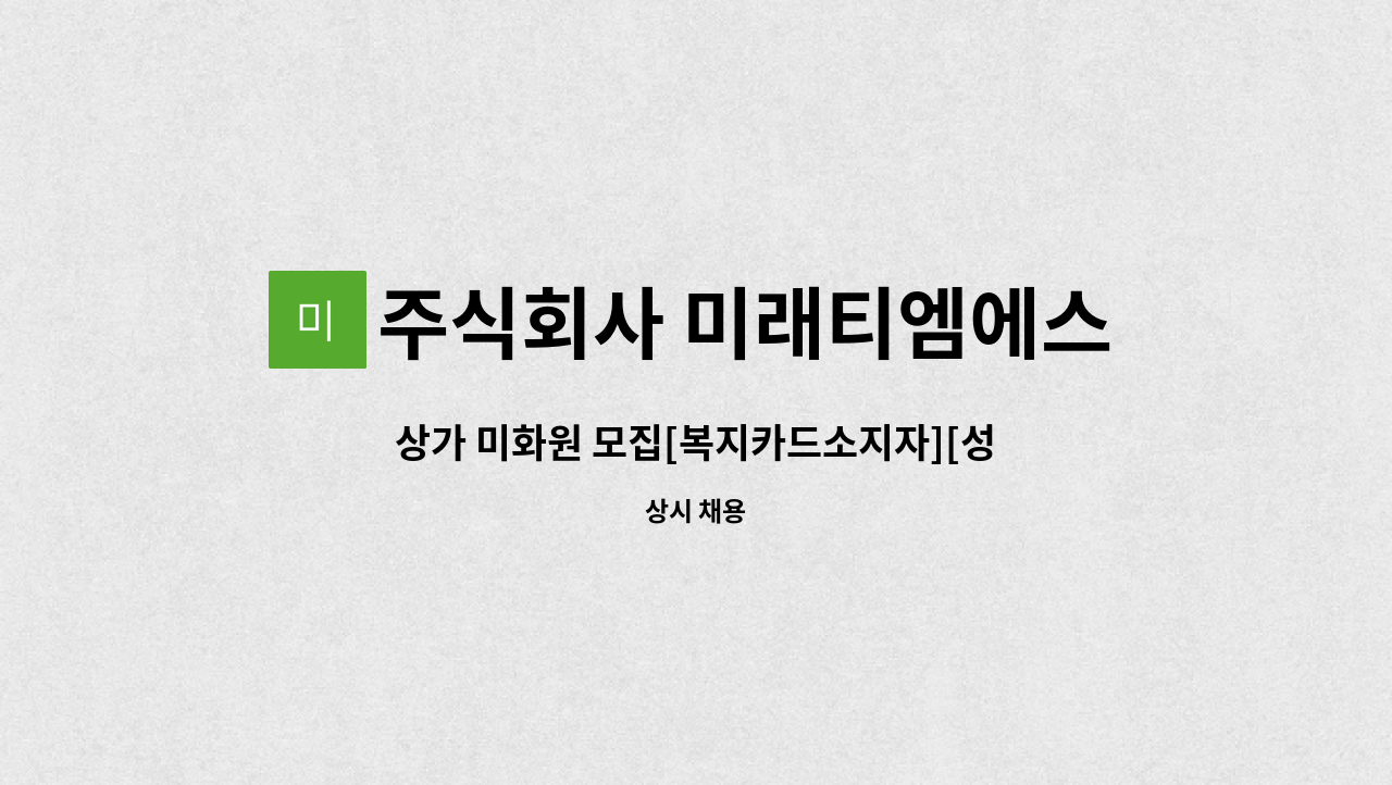 주식회사 미래티엠에스 - 상가 미화원 모집[복지카드소지자][성복동 파크나인1차] : 채용 메인 사진 (더팀스 제공)