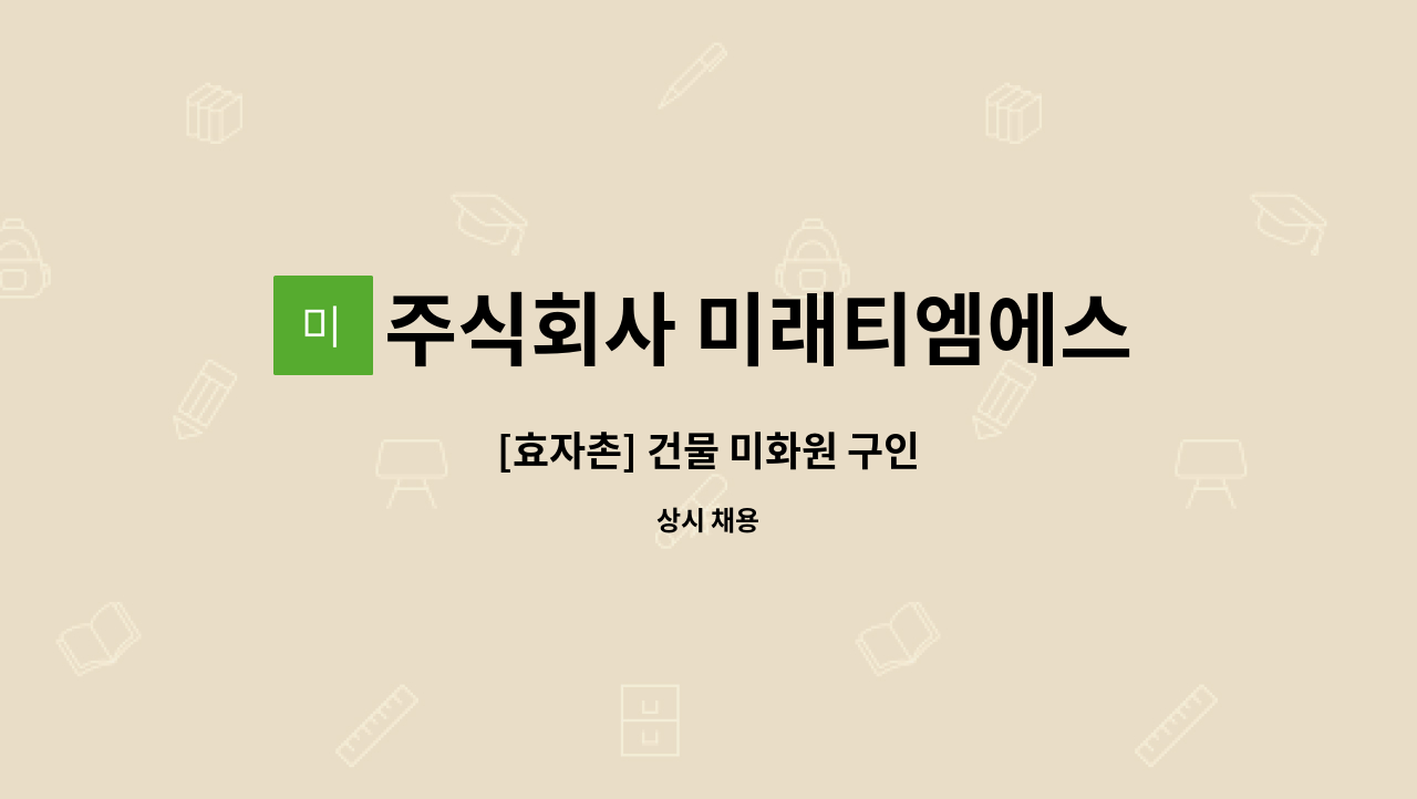 주식회사 미래티엠에스 - [효자촌] 건물 미화원 구인 : 채용 메인 사진 (더팀스 제공)