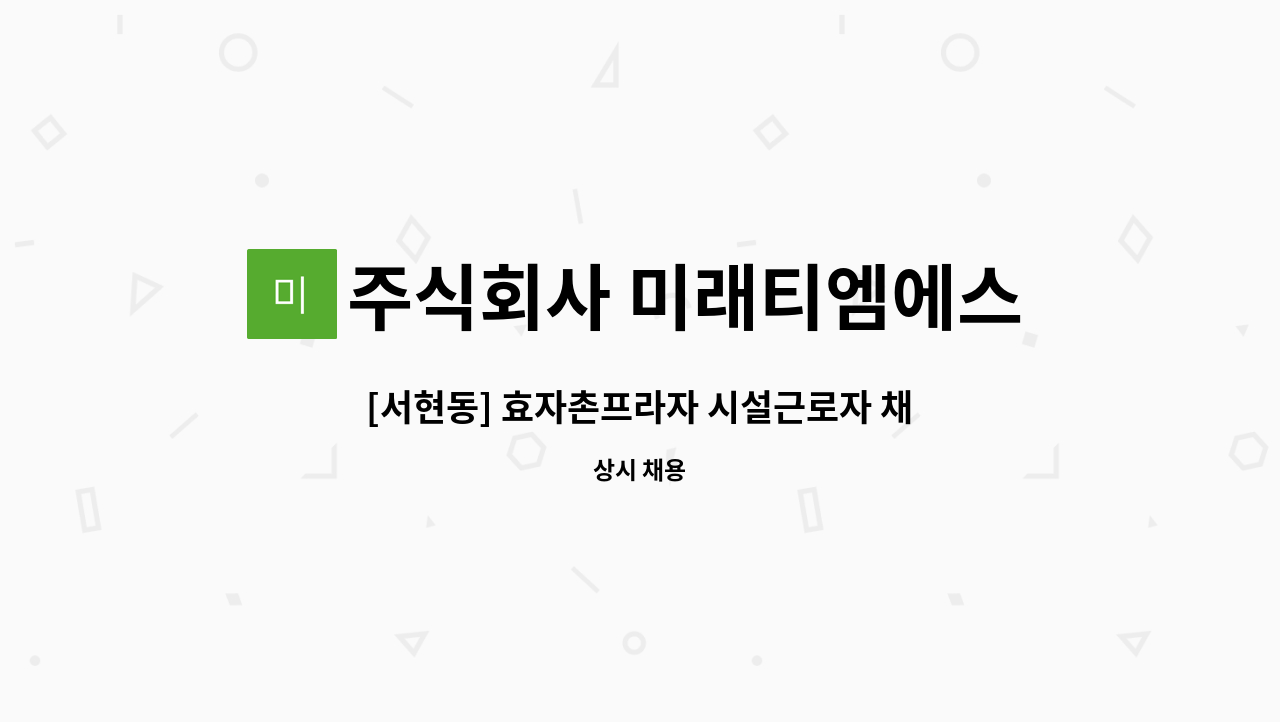 주식회사 미래티엠에스 - [서현동] 효자촌프라자 시설근로자 채용 : 채용 메인 사진 (더팀스 제공)