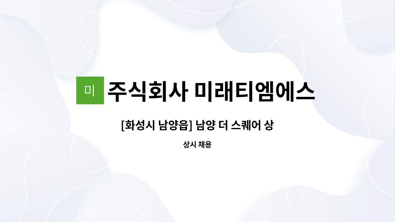 주식회사 미래티엠에스 - [화성시 남양읍] 남양 더 스퀘어 상가빌딩 미화원 구인 : 채용 메인 사진 (더팀스 제공)