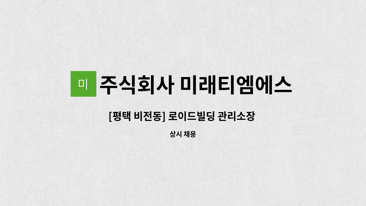 주식회사 미래티엠에스 - [평택 비전동] 로이드빌딩 관리소장 모집 : 채용 메인 사진 (더팀스 제공)