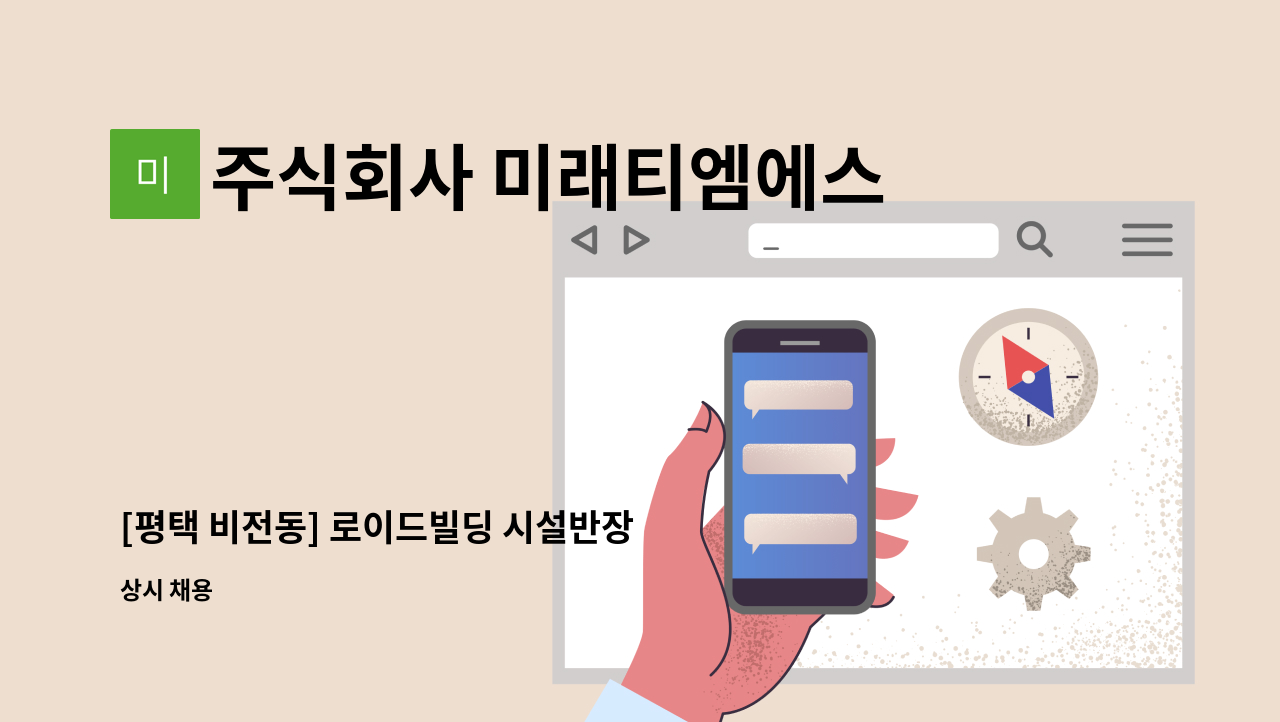 주식회사 미래티엠에스 - [평택 비전동] 로이드빌딩 시설반장 및 관리원 모집 : 채용 메인 사진 (더팀스 제공)