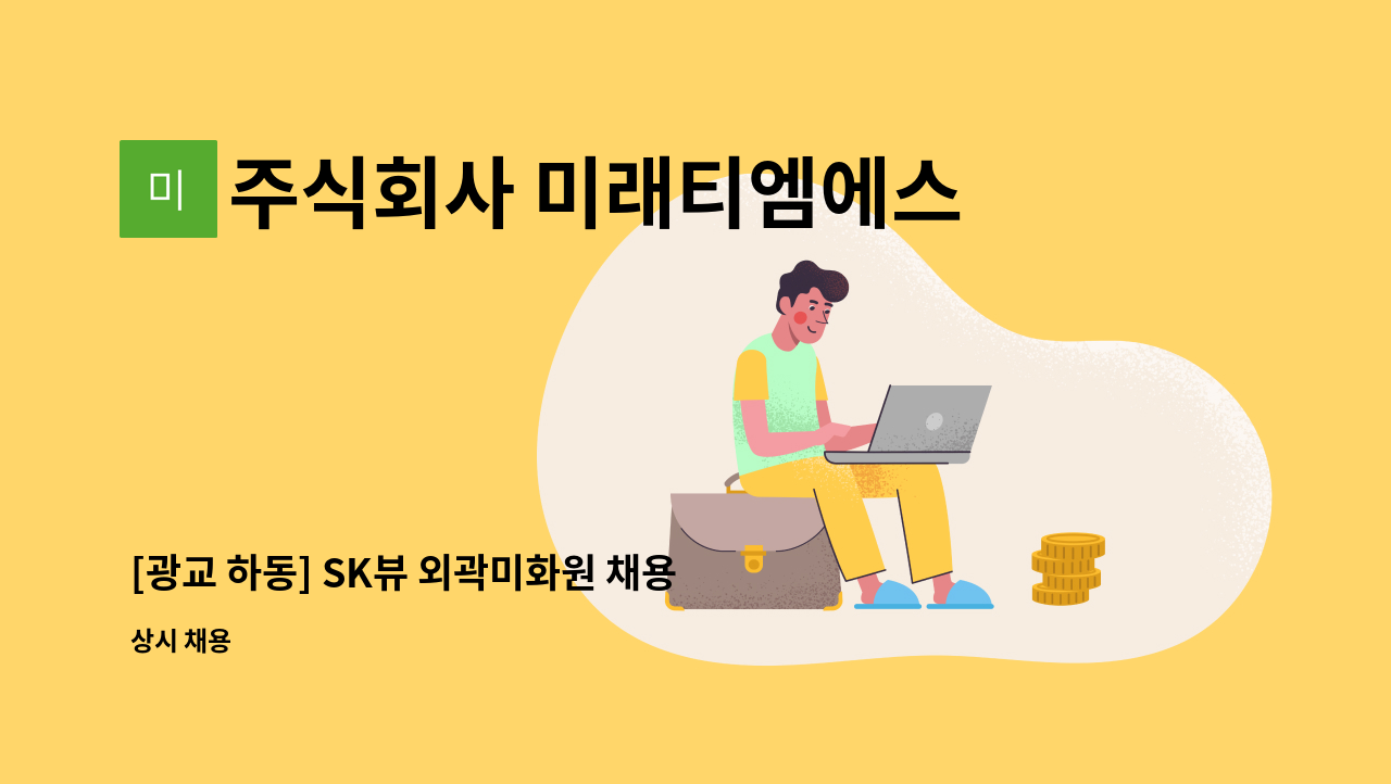 주식회사 미래티엠에스 - [광교 하동] SK뷰 외곽미화원 채용(복지카드소지자 우대) : 채용 메인 사진 (더팀스 제공)