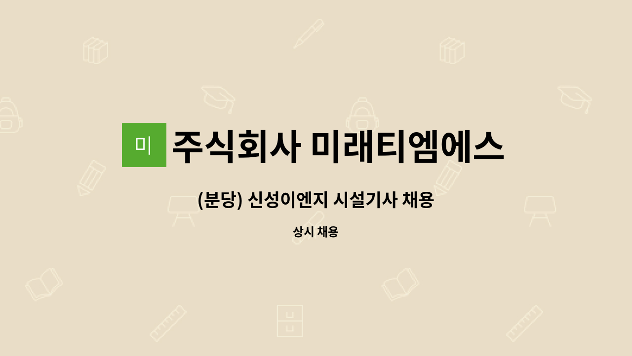 주식회사 미래티엠에스 - (분당) 신성이엔지 시설기사 채용 : 채용 메인 사진 (더팀스 제공)