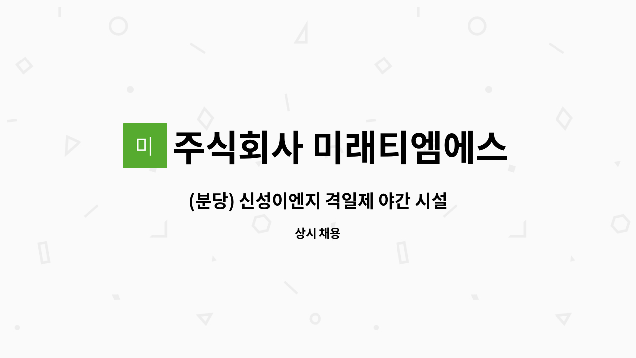 주식회사 미래티엠에스 - (분당) 신성이엔지 격일제 야간 시설관리 채용 : 채용 메인 사진 (더팀스 제공)