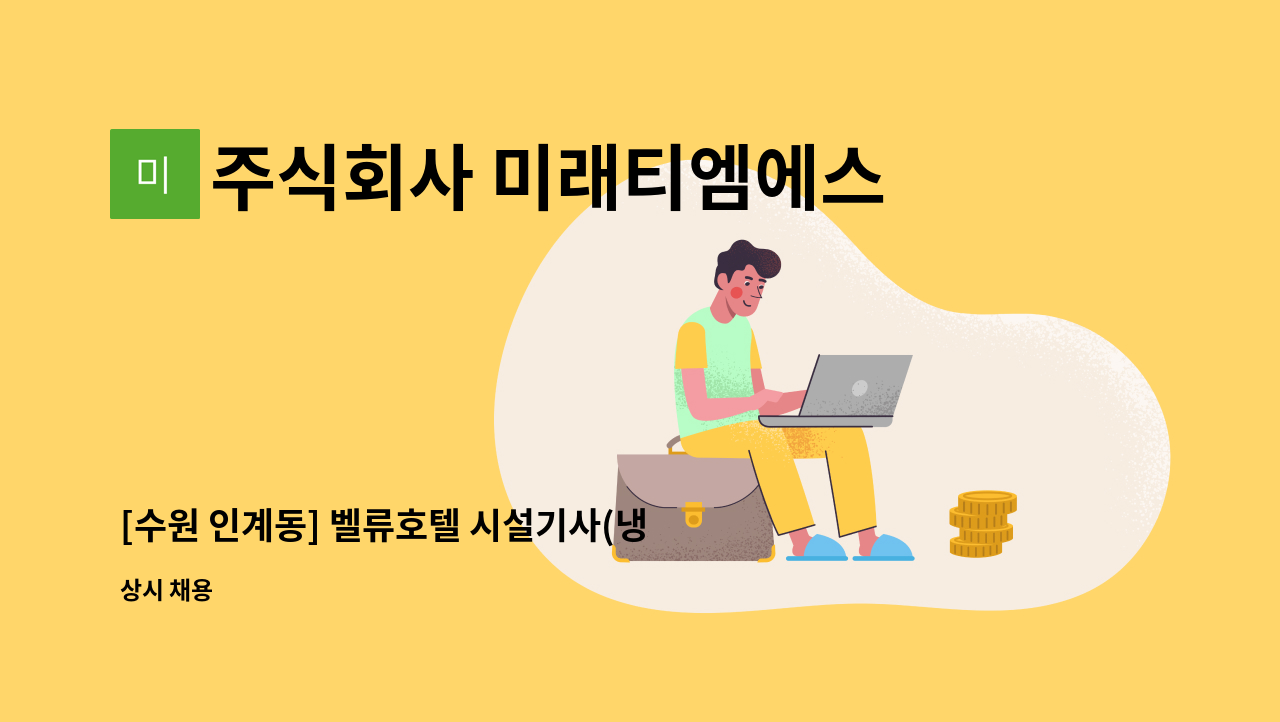 주식회사 미래티엠에스 - [수원 인계동] 벨류호텔 시설기사(냉동기 또는 에너지 우대) 모집 : 채용 메인 사진 (더팀스 제공)