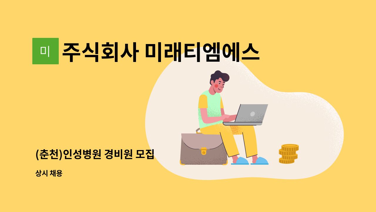 주식회사 미래티엠에스 - (춘천)인성병원 경비원 모집 : 채용 메인 사진 (더팀스 제공)