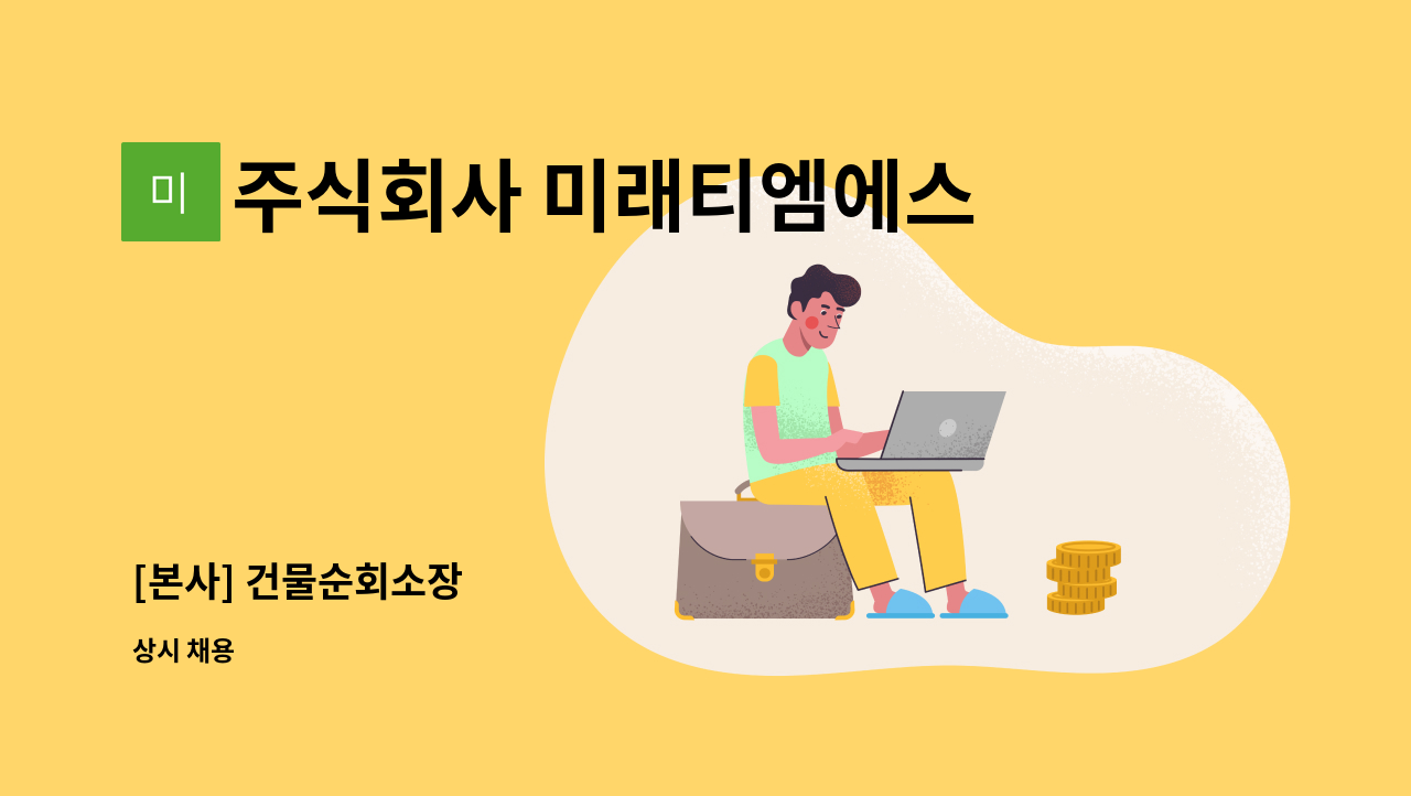 주식회사 미래티엠에스 - [본사] 건물순회소장 : 채용 메인 사진 (더팀스 제공)