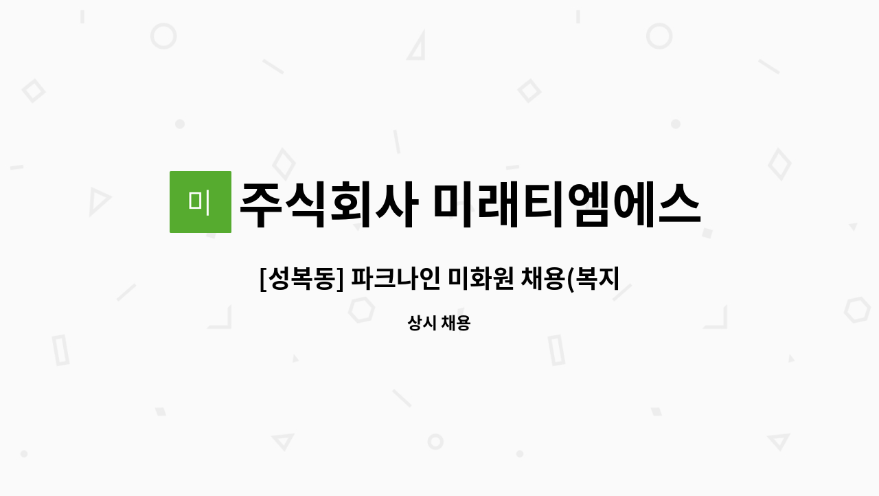 주식회사 미래티엠에스 - [성복동] 파크나인 미화원 채용(복지카드소지자 우대) : 채용 메인 사진 (더팀스 제공)