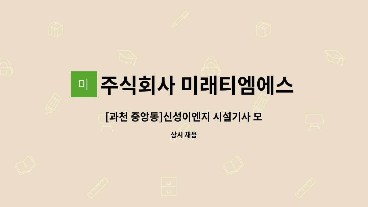 주식회사 미래티엠에스 - [과천 중앙동]신성이엔지 시설기사 모집 : 채용 메인 사진 (더팀스 제공)