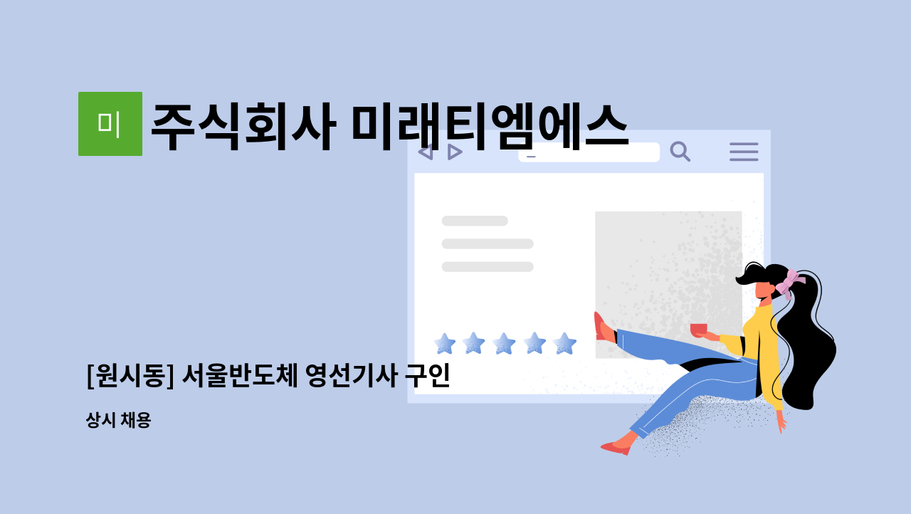 주식회사 미래티엠에스 - [원시동] 서울반도체 영선기사 구인 : 채용 메인 사진 (더팀스 제공)