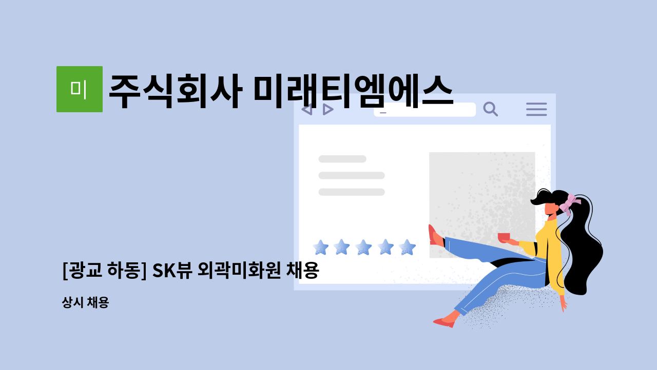 주식회사 미래티엠에스 - [광교 하동] SK뷰 외곽미화원 채용(복지카드소지자 우대) : 채용 메인 사진 (더팀스 제공)