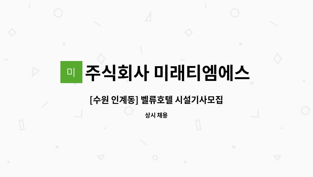 주식회사 미래티엠에스 - [수원 인계동] 벨류호텔 시설기사모집 : 채용 메인 사진 (더팀스 제공)