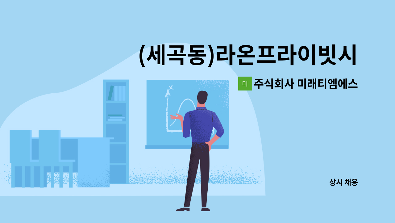 주식회사 미래티엠에스 - (세곡동)라온프라이빗시티 시설관리원 구인 : 채용 메인 사진 (더팀스 제공)