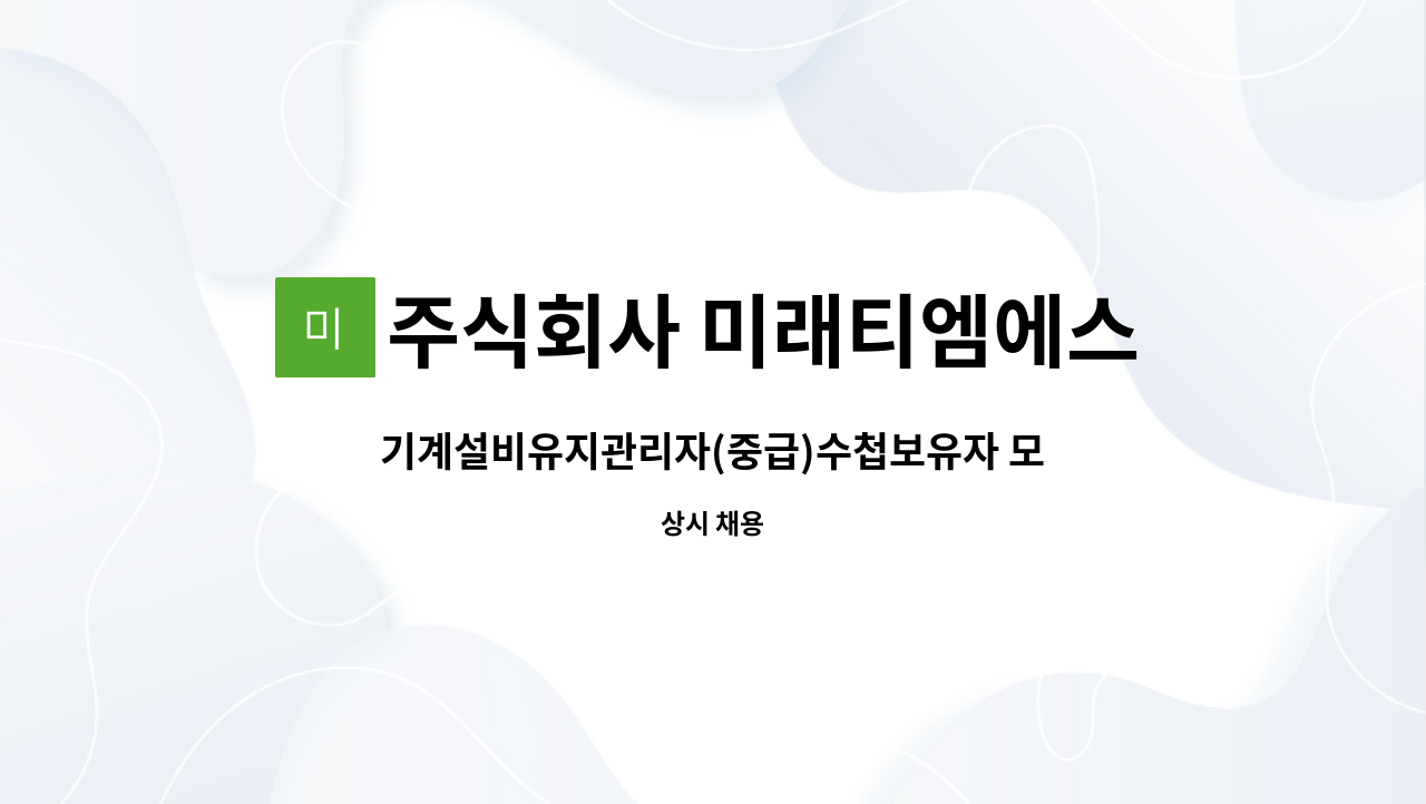 주식회사 미래티엠에스 - 기계설비유지관리자(중급)수첩보유자 모십니다 : 채용 메인 사진 (더팀스 제공)