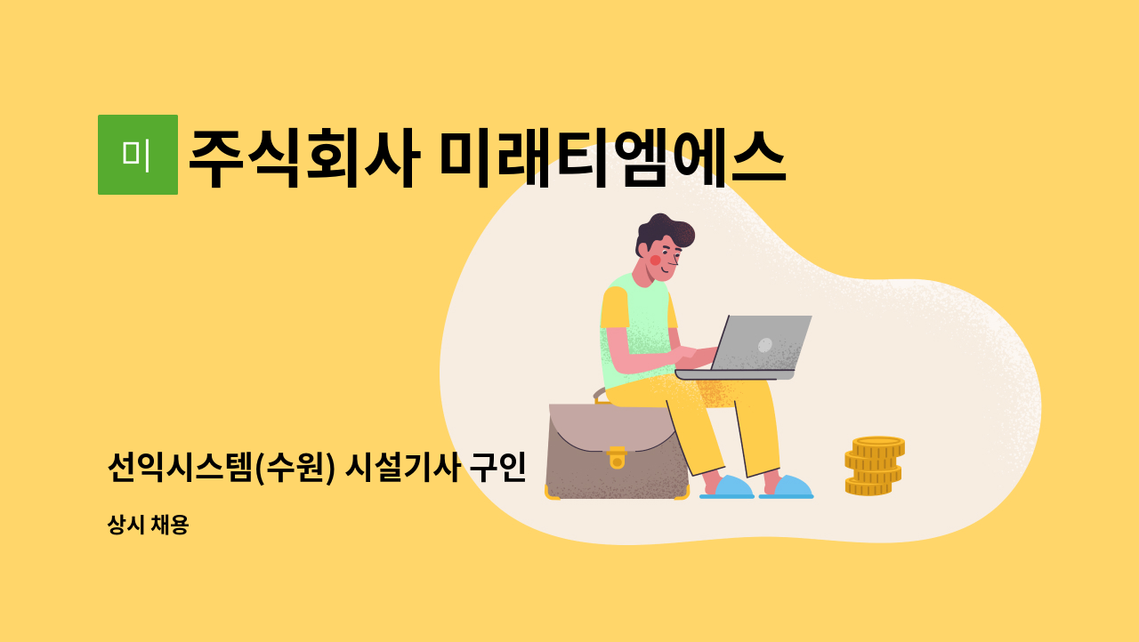 주식회사 미래티엠에스 - 선익시스템(수원) 시설기사 구인 : 채용 메인 사진 (더팀스 제공)