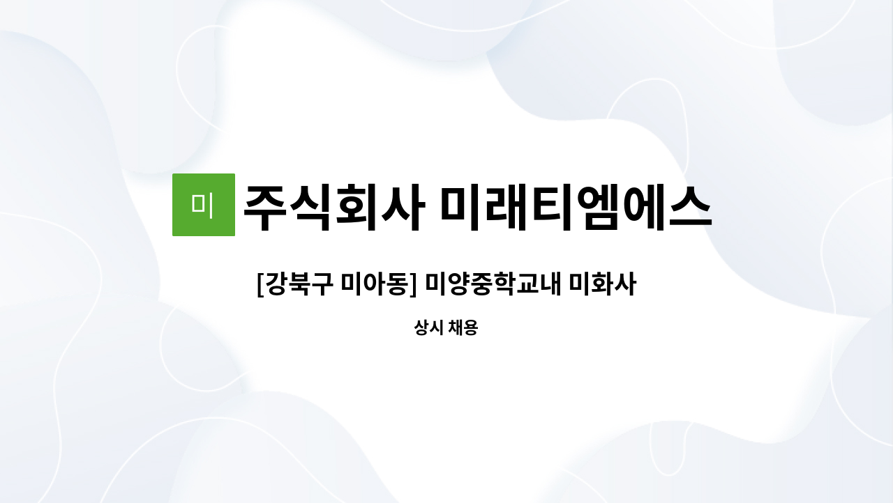 주식회사 미래티엠에스 - [강북구 미아동] 미양중학교내 미화사원 채용합니다 (복지카드 소지자 우대) : 채용 메인 사진 (더팀스 제공)