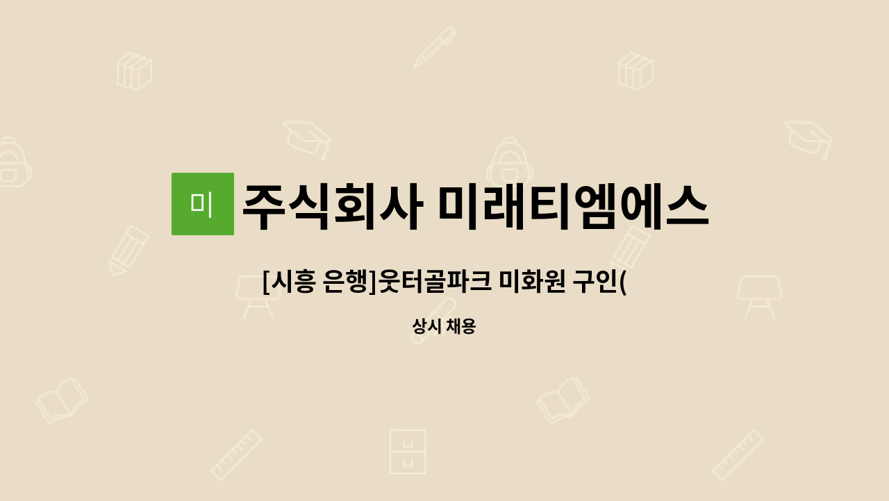 주식회사 미래티엠에스 - [시흥 은행]웃터골파크 미화원 구인(복지카드소지자) : 채용 메인 사진 (더팀스 제공)