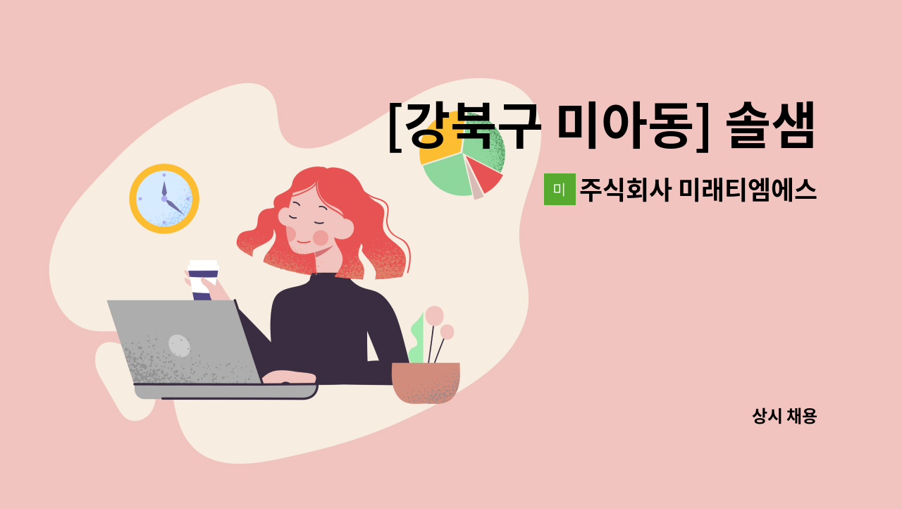 주식회사 미래티엠에스 - [강북구 미아동] 솔샘고등학교 미화사원 채용 : 채용 메인 사진 (더팀스 제공)