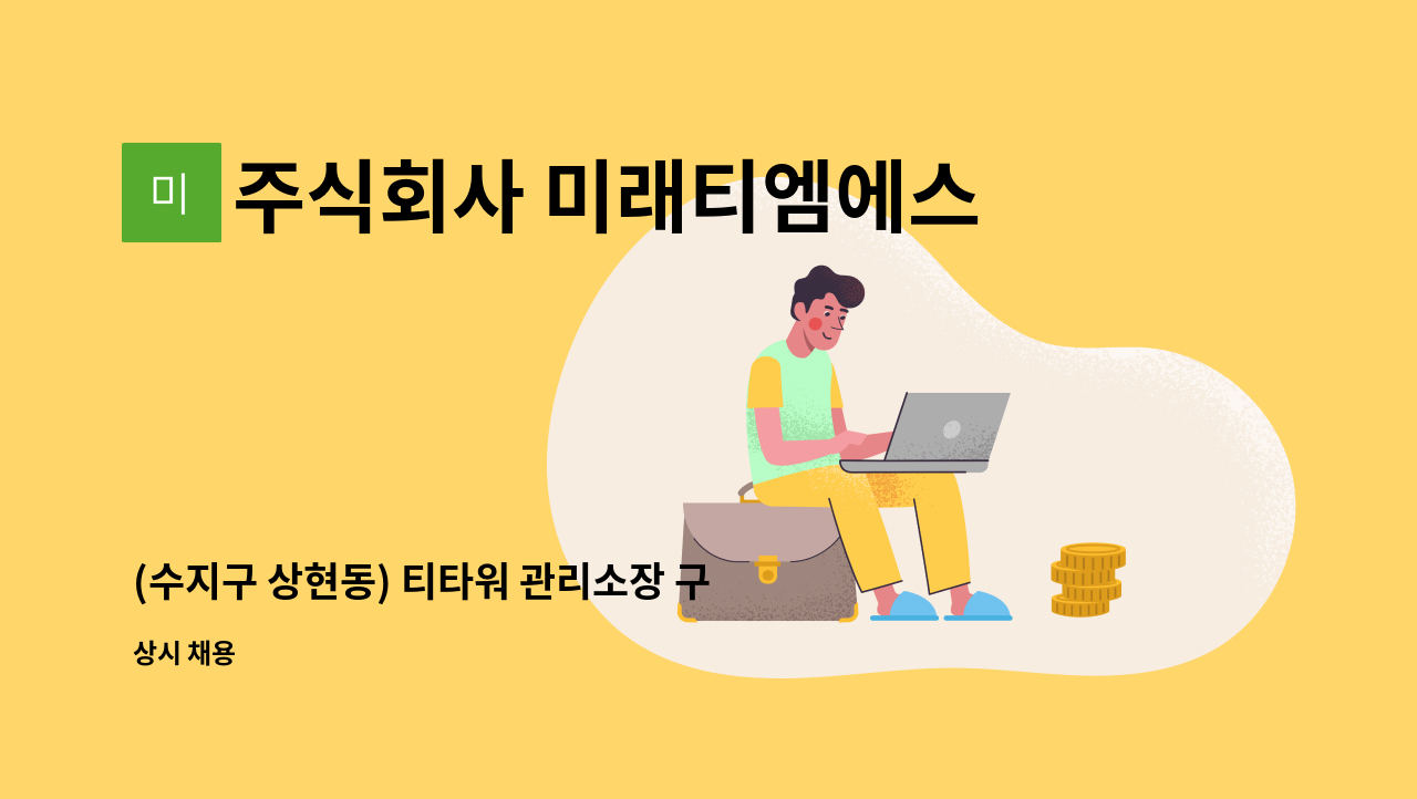 주식회사 미래티엠에스 - (수지구 상현동) 티타워 관리소장 구인 : 채용 메인 사진 (더팀스 제공)