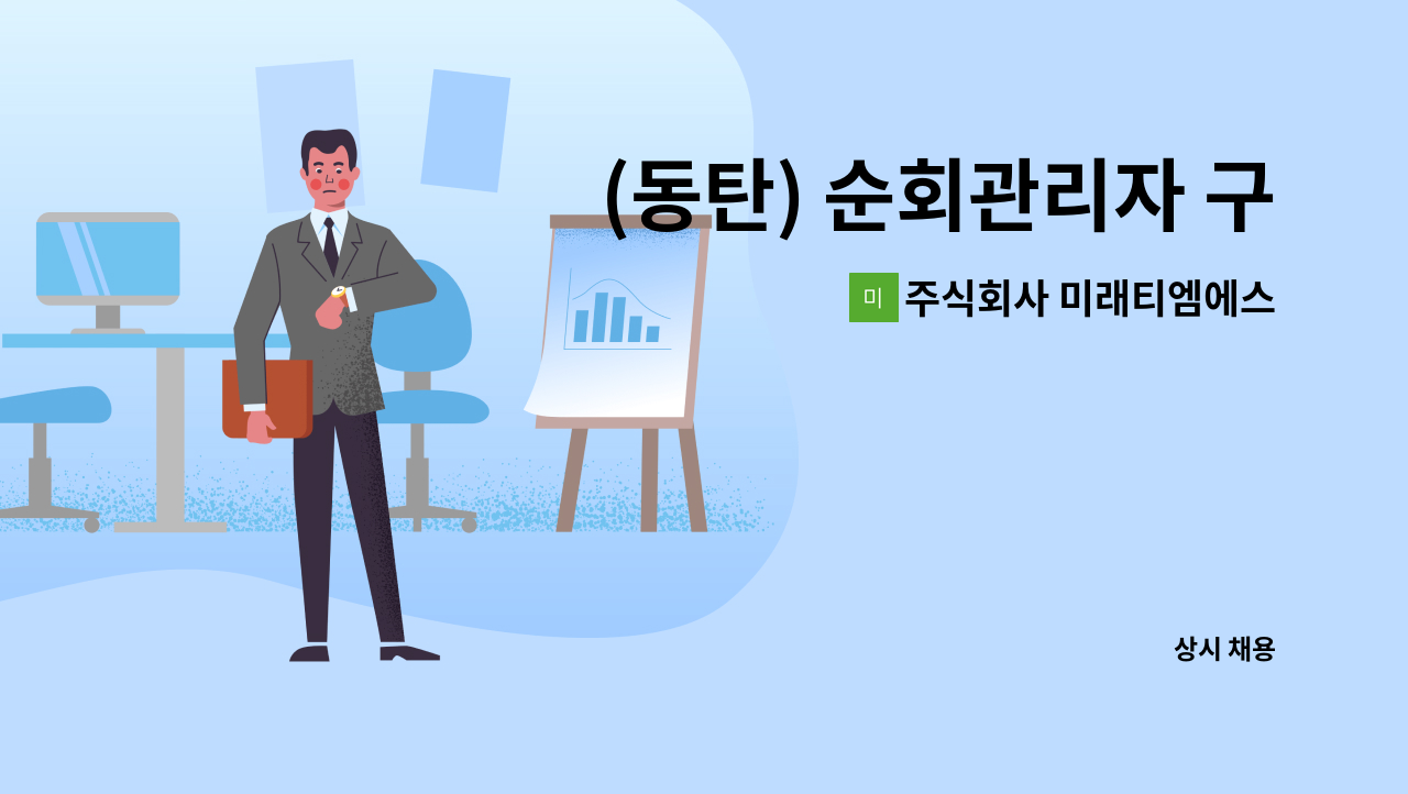 주식회사 미래티엠에스 - (동탄) 순회관리자 구인 : 채용 메인 사진 (더팀스 제공)