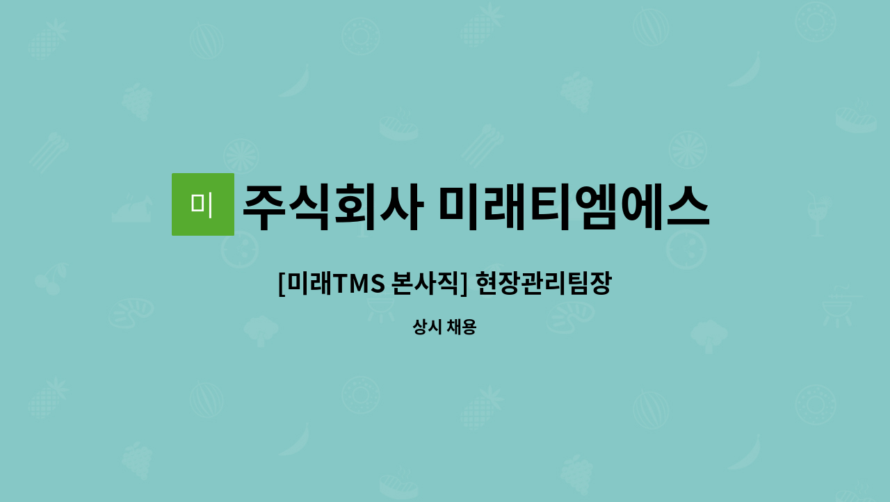 주식회사 미래티엠에스 - [미래TMS 본사직] 현장관리팀장 : 채용 메인 사진 (더팀스 제공)