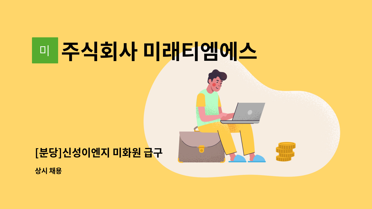 주식회사 미래티엠에스 - [분당]신성이엔지 미화원 급구 : 채용 메인 사진 (더팀스 제공)