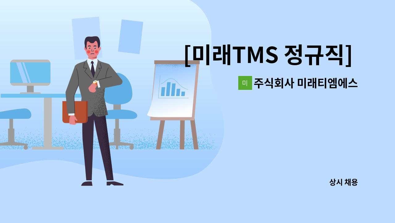 주식회사 미래티엠에스 - [미래TMS 정규직] 영업관리팀장 채용 : 채용 메인 사진 (더팀스 제공)