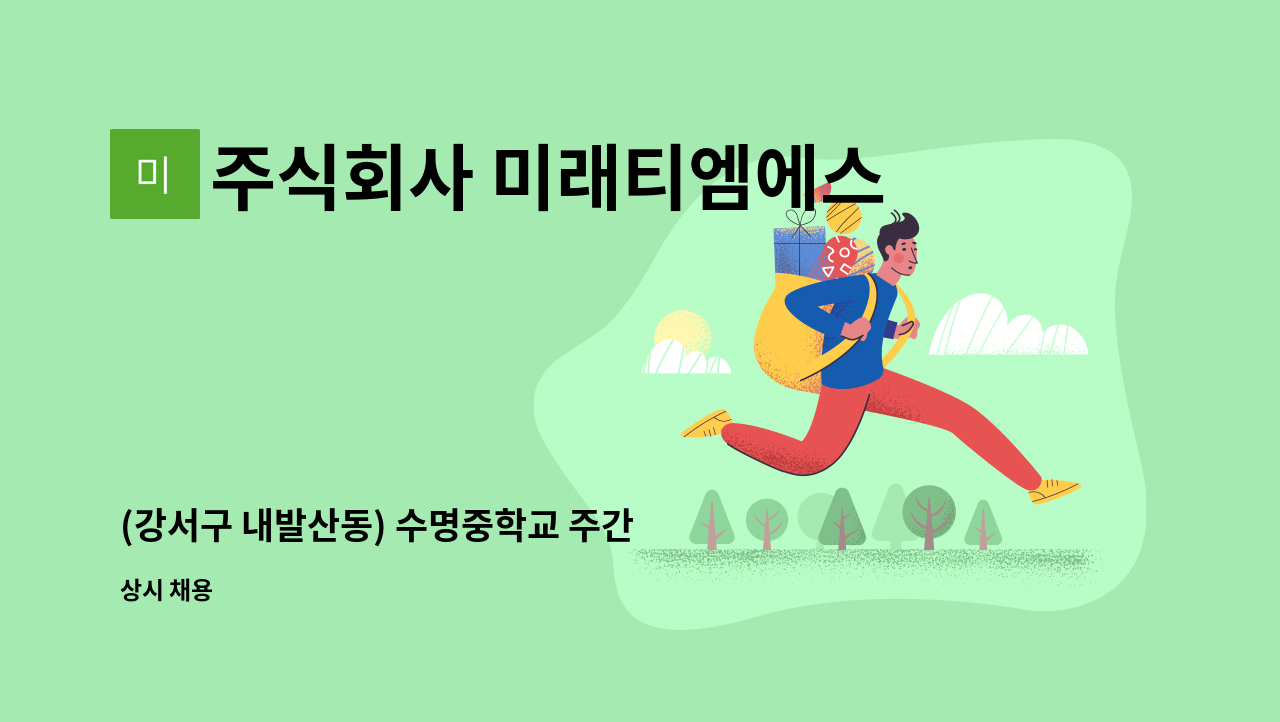 주식회사 미래티엠에스 - (강서구 내발산동) 수명중학교 주간 시설(청소.영선업무)근무자 채용 : 채용 메인 사진 (더팀스 제공)