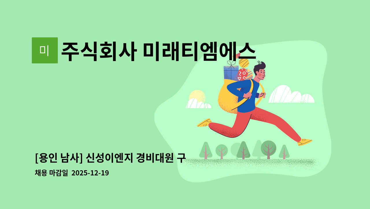 주식회사 미래티엠에스 - [용인 남사] 신성이엔지 경비대원 구인 : 채용 메인 사진 (더팀스 제공)