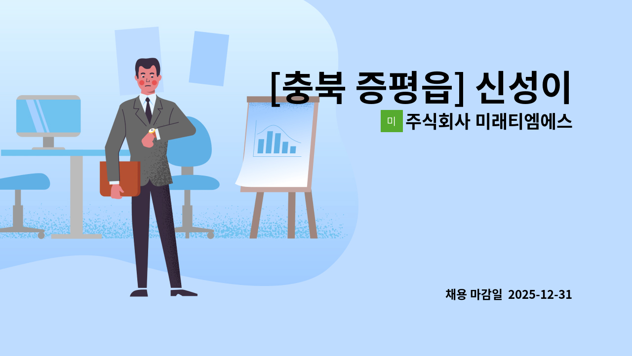 주식회사 미래티엠에스 - [충북 증평읍] 신성이엔지 시설관리과장 구인 : 채용 메인 사진 (더팀스 제공)