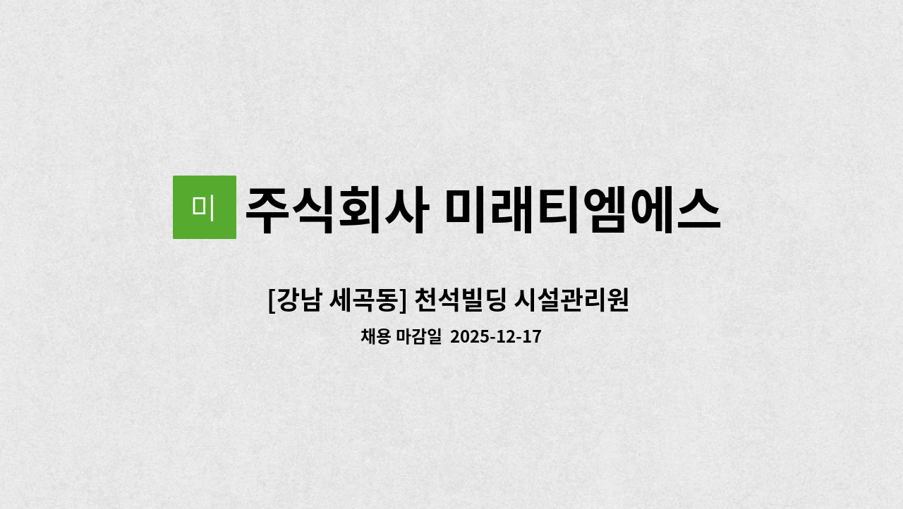 주식회사 미래티엠에스 - [강남 세곡동] 천석빌딩 시설관리원 구인 : 채용 메인 사진 (더팀스 제공)