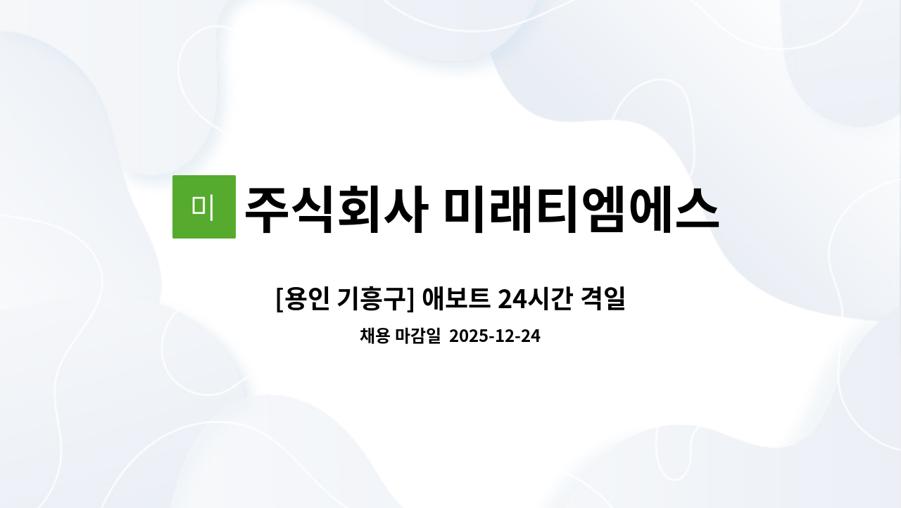 주식회사 미래티엠에스 - [용인 기흥구] 애보트 24시간 격일제 경비 모집합니다. : 채용 메인 사진 (더팀스 제공)