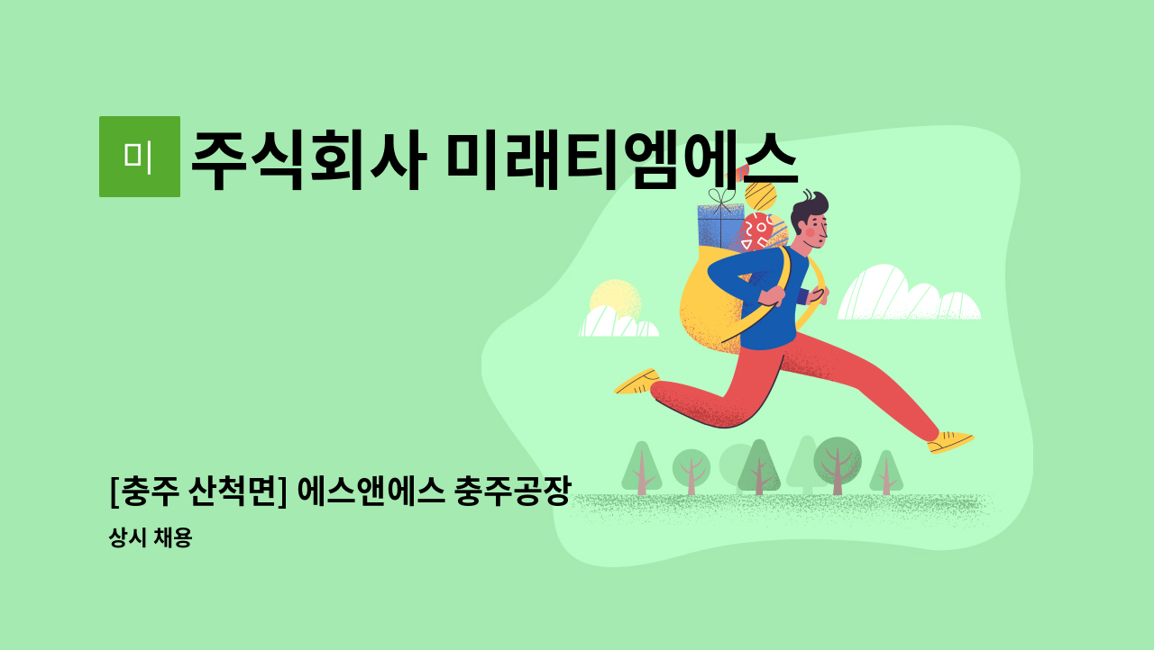 주식회사 미래티엠에스 - [충주 산척면] 에스앤에스 충주공장 시설/영선 근무자 구인 합니다 : 채용 메인 사진 (더팀스 제공)
