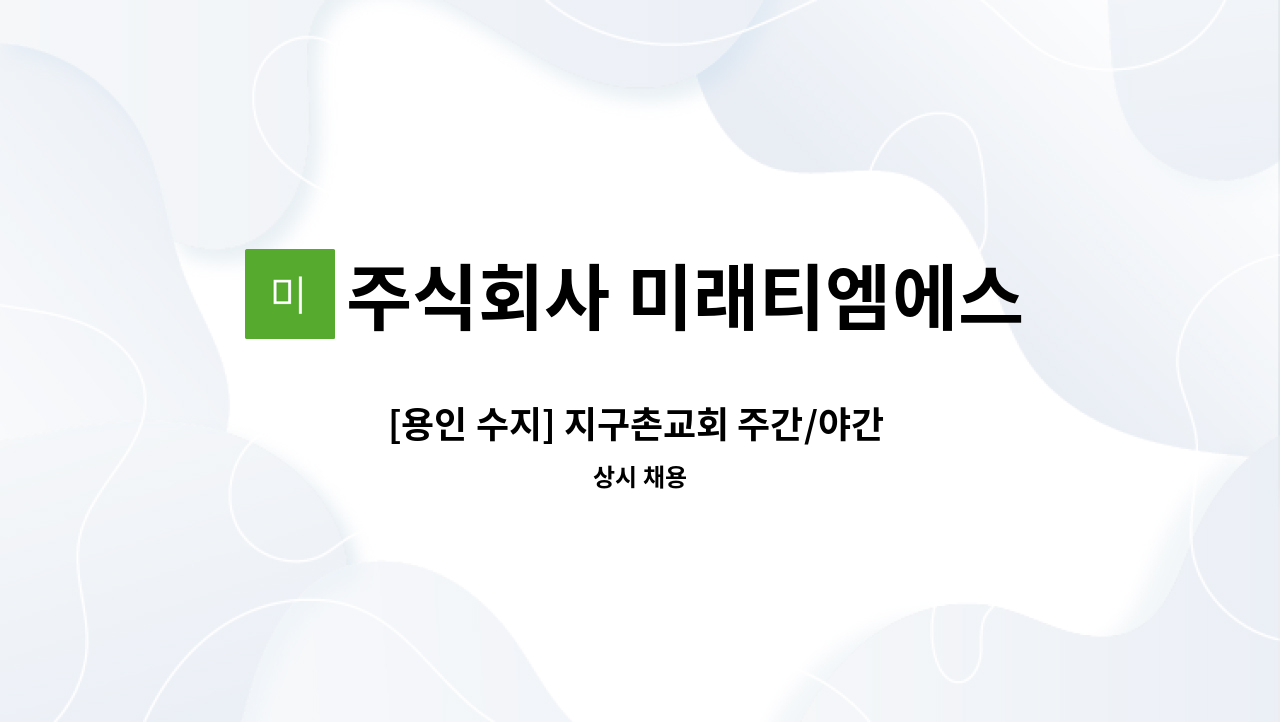 주식회사 미래티엠에스 - [용인 수지] 지구촌교회 주간/야간 미화원 구인 : 채용 메인 사진 (더팀스 제공)